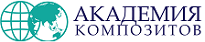 Академия Композитов Академия Композитов