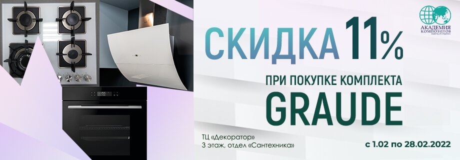 СКИДКА НА БЫТОВУЮ ТЕХНИКУ GRAUDE