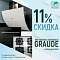 СКИДКА НА БЫТОВУЮ ТЕХНИКУ GRAUDE СКИДКА НА БЫТОВУЮ ТЕХНИКУ GRAUDE
